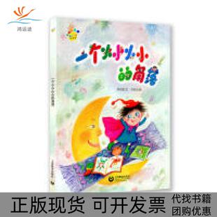 【正版书包邮】一个小小小小的角落陈琪敬文何艳荣图上海教育出版社