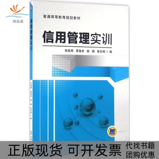 【正版书包邮】信用管理实训张炼周等编机械工业出版社
