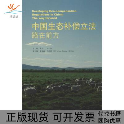 【正版书包邮】中国生态补偿秦玉才汪劲北京大学出版社