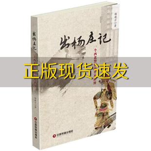 包邮 出杨庄记一个西北警察 正版 平凡世界杨建云中国财富出版 社 书