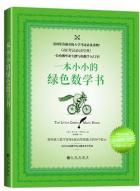 当天发正版新书一本小小的绿色数学书桑颖颖译九州出版社