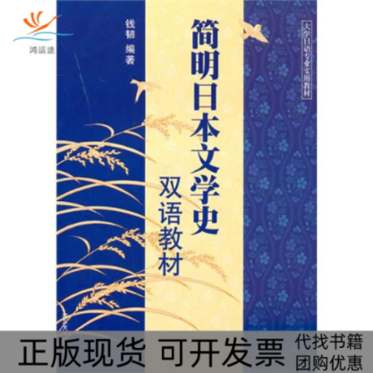 【正版书包邮】简明日本文学史双语教材钱韧四川大学出版社