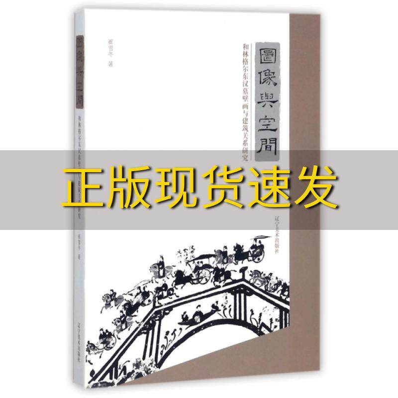 【正版书包邮】图像与空间和林格尔东汉墓壁画与建筑关系研究崔雪冬辽宁美术出版社