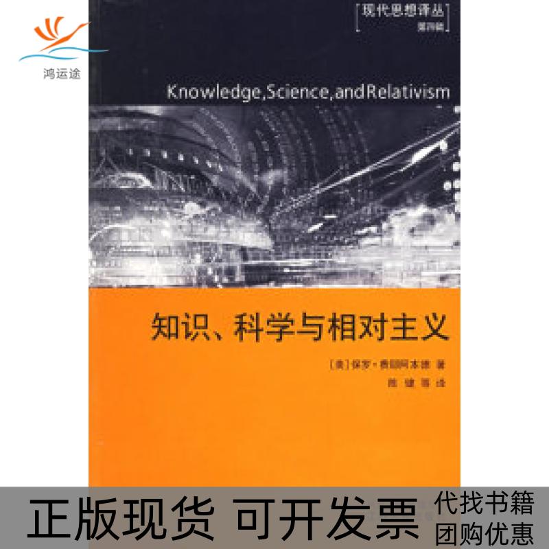 【正版书包邮】知识科学与相对主义费耶阿本德普赖斯顿陈健江苏人民出版社