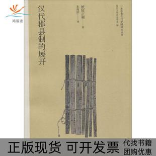 【正版书包邮】汉代郡县制的展开纸屋正和复旦大学出版社