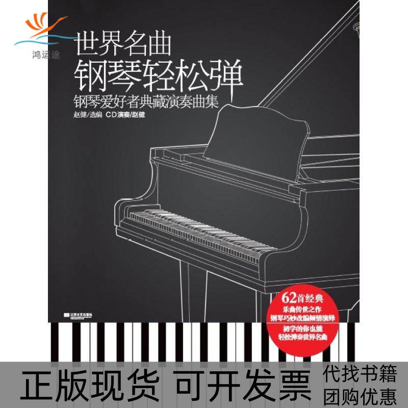 【正版书包邮】世界名曲钢琴轻松弹赵健江苏文艺出版社