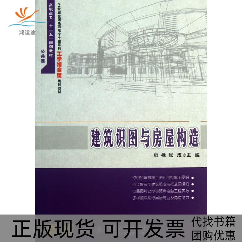 【正版书包邮】建筑识图与房屋构造贠禄北京大学出版社