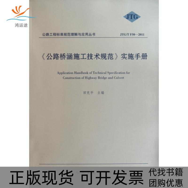 【正版书包邮】公路桥涵施工技术规范实施手册JTGTF502011公路工程标准规范理解与应用丛书田克平人民交通