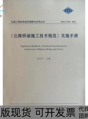 【正版书包邮】公路桥涵施工技术规范实施手册JTGTF502011公路工程标准规范理解与应用丛书田克平人民交通
