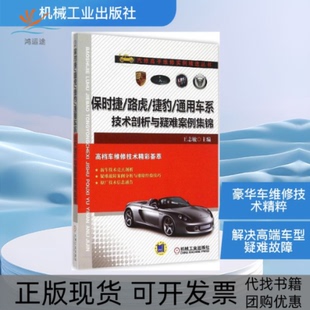 【正版书包邮】保时捷路虎捷豹通用车系技术剖析与疑难案例集锦王志敏机械工业出版社