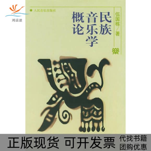 【正版书包邮】民族音乐学概论伍国栋人民音乐出版社图片