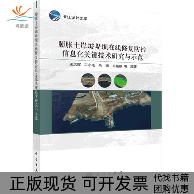 【正版新书】膨胀土岸坡堤坝在线修复防控信息化关键技术研究与示范王汉辉王小毛马瑞闫福根科学出版社