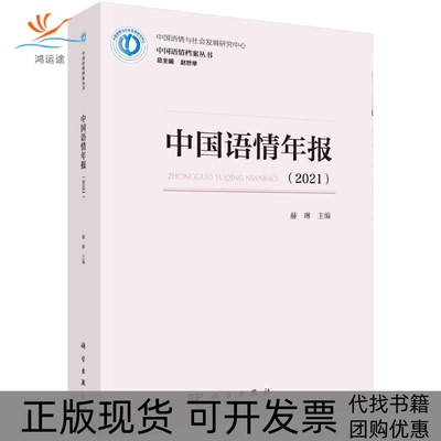 【正版新书】中国语情年报赫琳科学出版社