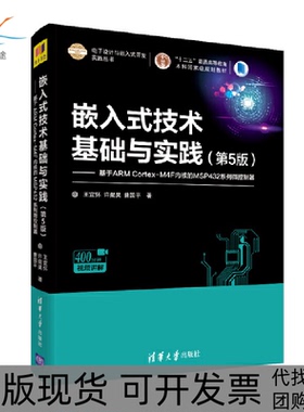 【正版书包邮】嵌入式技术基础与实践基于ARMCortexM4F内核的MSP432系列微控制器第5版王宜怀许粲昊曹国平清华大学出版社