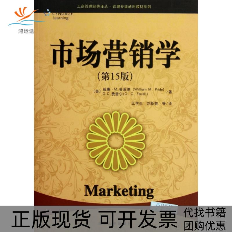 【正版书包邮】市场营销学5版管理专业通用教材系列工商管理经典译丛威廉M普莱德OC费雷尔|者王学生清华大学