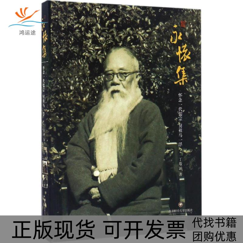 【正版书包邮】永怀集怀念一代儒宗舅一浮丁敬涵西南财经大学出版社