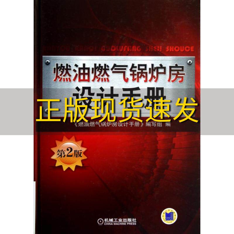 【正版书包邮】燃油燃气锅炉房设计手册第2版燃油燃气锅炉房设计手册写组机械工业出版社