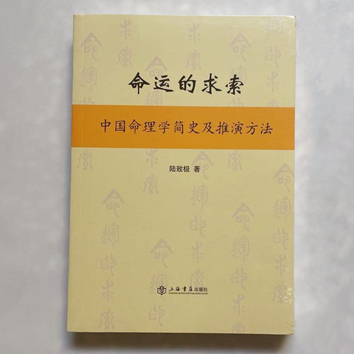 命运的求索上海书店出版社