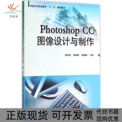 【正版书包邮】PhotoshopCC图像设计与制作陈维华郭健辉宿静茹刘宁秦志新鲁晓波李向东凌兴向李桂杰汪绪彪杨越刘博雅清华大学出版