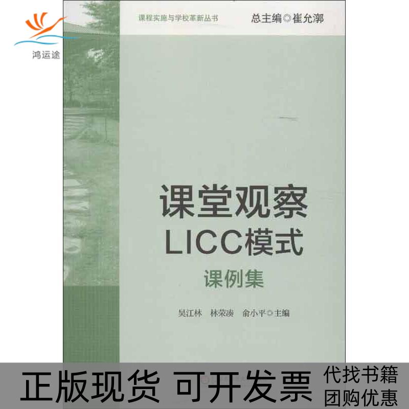 【正版书包邮】课堂观察LICC模式：课例集吴江华师范大学出版社