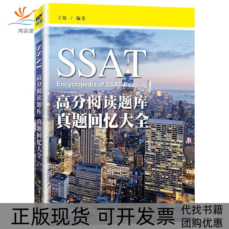 【正版书包邮】SSAT高分阅读题库真题回忆大全王锐大连理工大学出版社