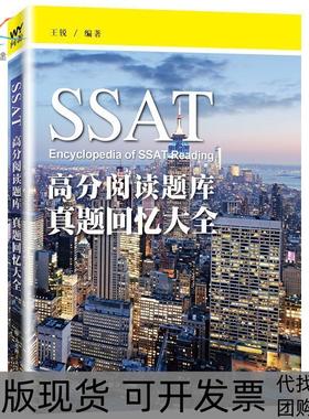 【正版书包邮】SSAT高分阅读题库真题回忆大全王锐大连理工大学出版社