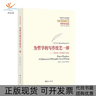 包邮 为哲学 写作技艺一辩柏拉图斐德若疏柏拉图注疏集西方传统经典 总刘小枫甘阳 书 与解释美罗娜伯格 者贺晴川华夏 正版
