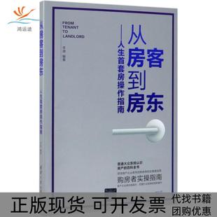 【正版书包邮】人生首套房操作指南从房客到房东羊迪清华大学出版社