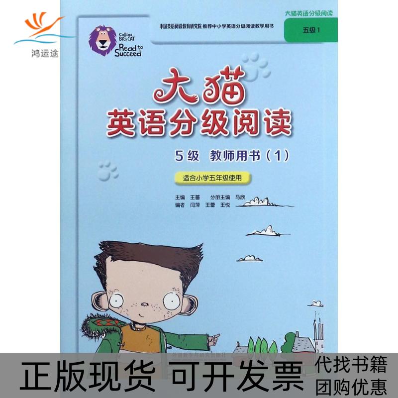 【正版书包邮】大猫英语分级阅读五级1闫萍王蕾王悦外语教学与研究出版社