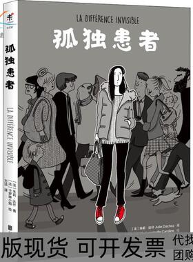 【正版书包邮】孤独患者 [La Différence invisible][法] 朱莉·达什 著，[法] 卡罗琳小姐 绘，万洁 译北京联合出版公司