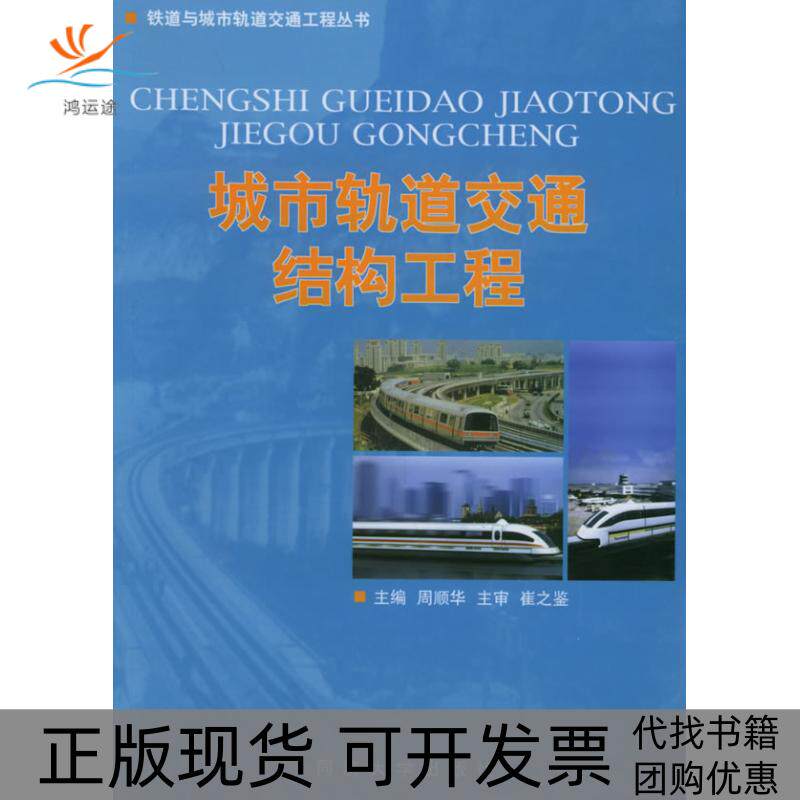 【正版书包邮】城市轨道交通结构工程铁道与城市轨道交通工程丛书周顺华同济大学出版社