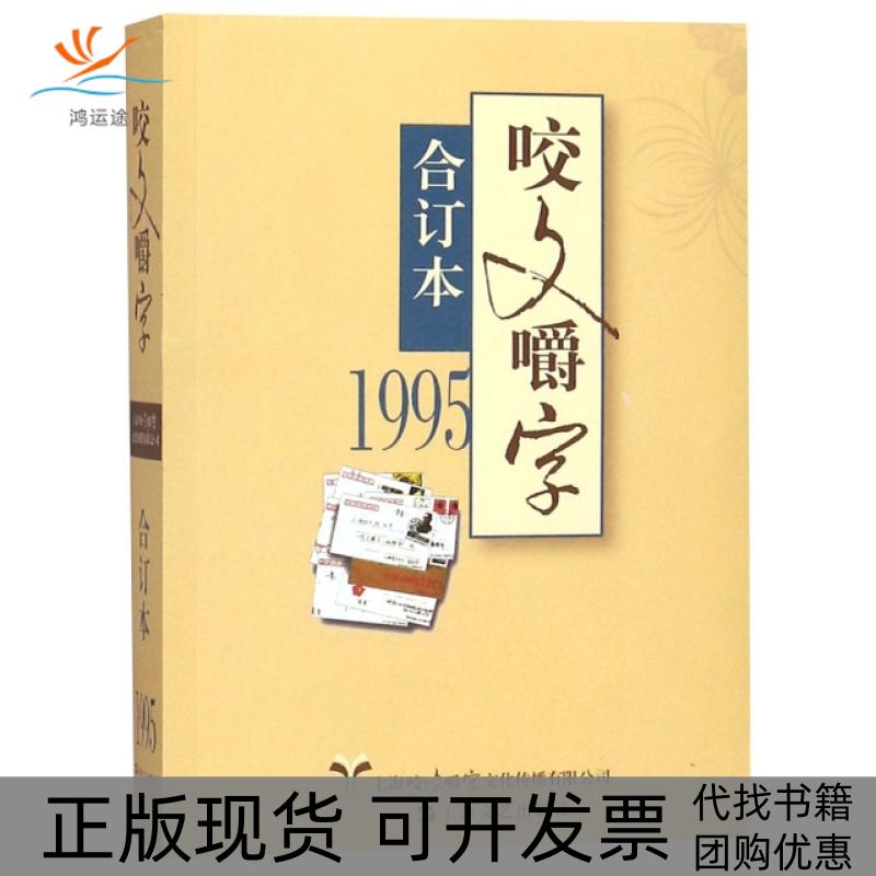 【正版书包邮】咬文嚼字(1995合订本)郝铭鉴上海文艺