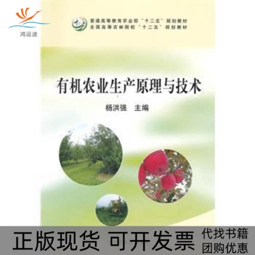【正版书包邮】有机农业生产原理与技术杨洪强杨洪强中国农业出版社