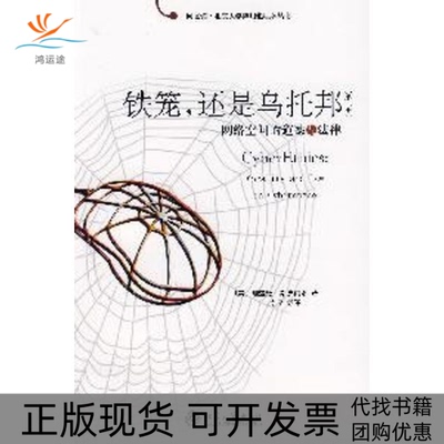 【正版书包邮】铁笼还是乌托邦网络空间的道德与法律第二版斯皮内洛李伦北京大学出版社