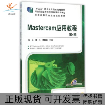 【正版书包邮】Mastercam应用教程第4版张延盛任自机械工业出版社