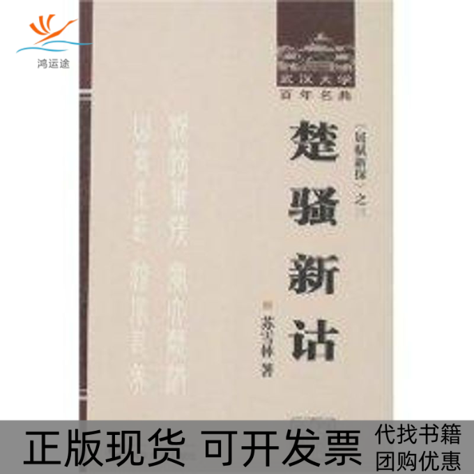 【正版书包邮】楚骚新诂武汉大学名典苏雪林武汉大学出版社