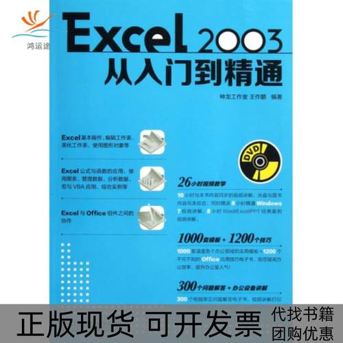 【正版书包邮】Excel2003从入门到精通附光盘王作鹏人民邮电