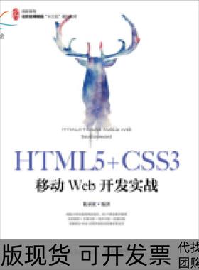 【正版书包邮】HTML5CSS3移动Web开发实战陈承欢人民邮电出版社