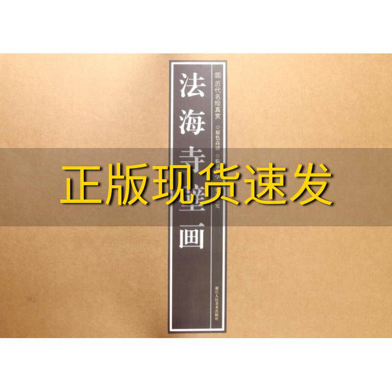 【正版书包邮】法海寺壁画艺文类聚浙江人民美术出版社