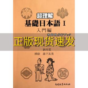 包邮 书 社 正版 超理解基础日本语1入门编王健宜南开大学出版