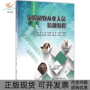 包郵 正版 書 社 實驗動物從業人員培訓教程張薇張永斌陳嘉關業枝鄒移海中山大學出版