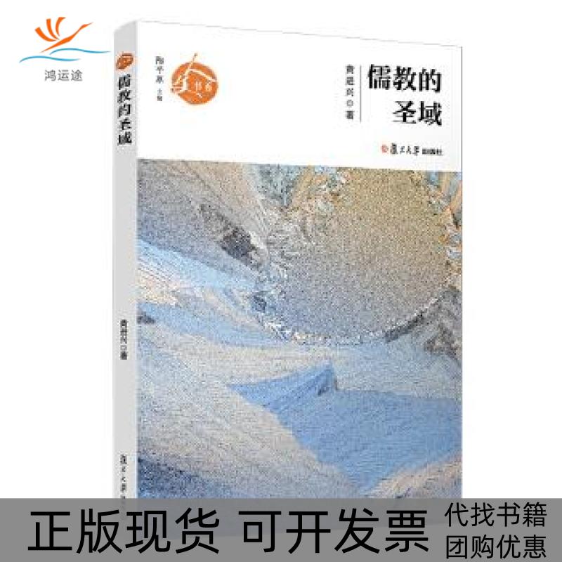 【正版书包邮】儒教的圣域人文书系黄进兴复旦大学出版社