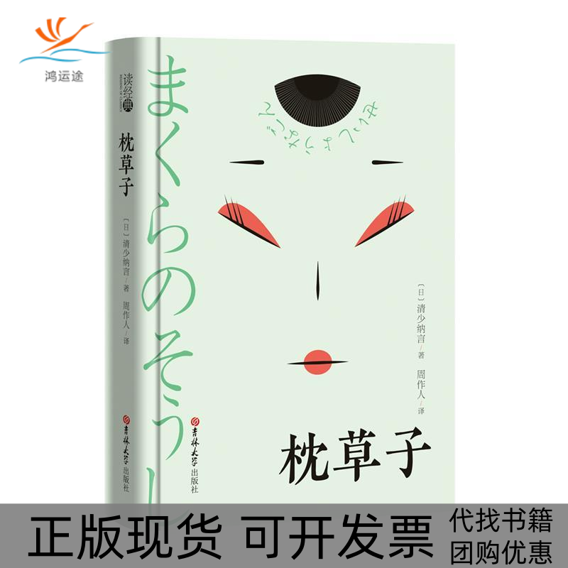 【正版书包邮】枕草子清少纳言周作人吉林大学出版社