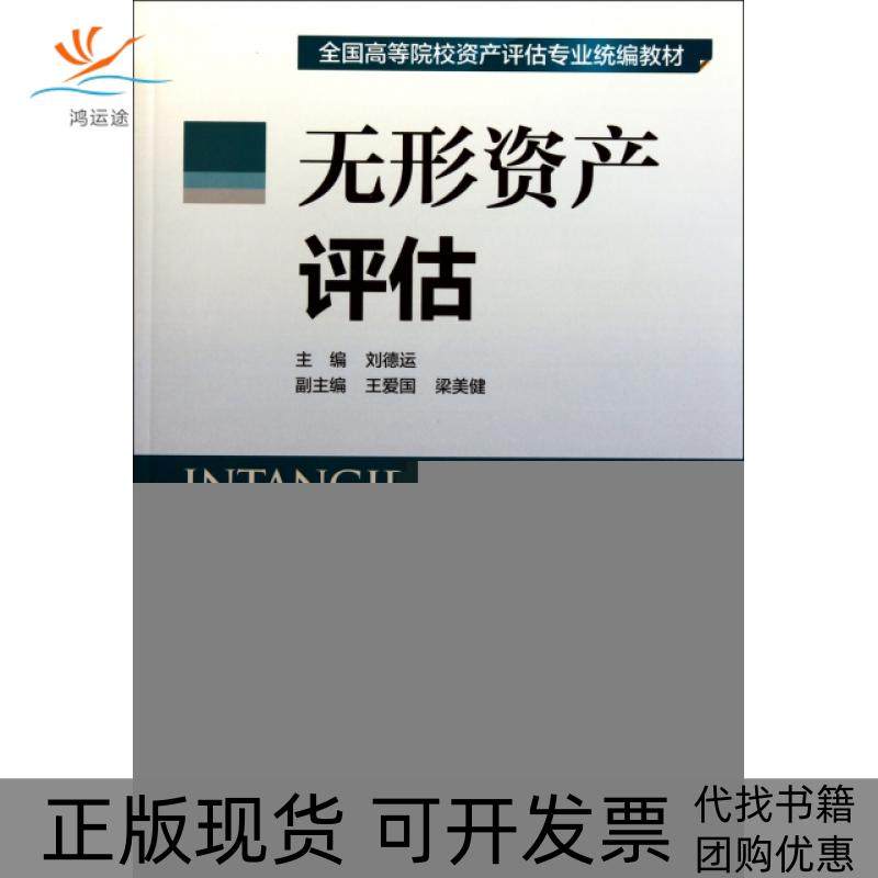 【正版书包邮】无形资产评估全国高等院校资产评估专业统编教材刘德运中国财经