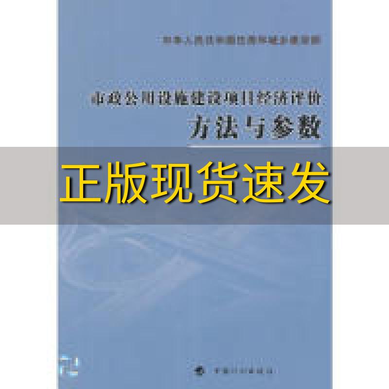 【正版书包邮】市政公用设施建设项目经济评价方法与参数住房城乡建设部标准定额研究所中国计划出版社