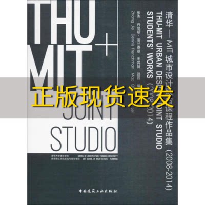 【正版书包邮】清华MIT城市设计联合课程作品集20082014张杰丹尼斯法兰奇曼毛其智邵磊中国建筑工业出版社