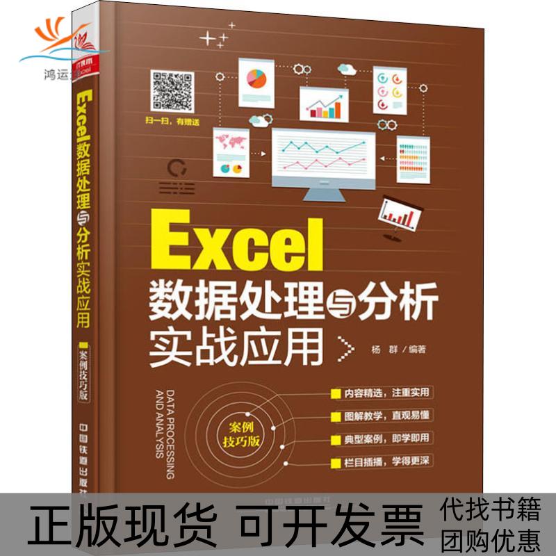 【正版书包邮】Excel数据处理与分析实战应用案例技巧版杨群中国铁道出版社
