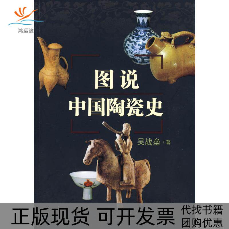 【正版书包邮】图说中国陶瓷史吴战垒百花文艺出版社