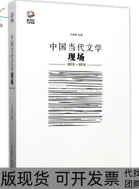 【正版书包邮】中国当代文学现场20152016王春林北岳文艺出版社有限责任公司