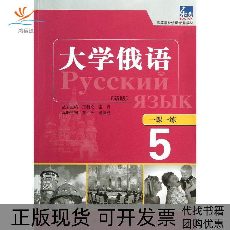 【正版书包邮】东方大学俄语新版5一课一练童丹外语教学与研究出版社